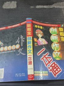 新概念创新作文一本通