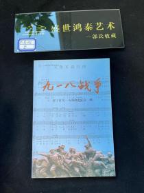 九一八戰(zhàn)爭 勿忘國恥 振興中華