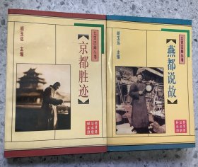 老历史：北京旧闻丛书（京都胜迹、燕都说古）
两本合售