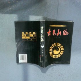 古易新编