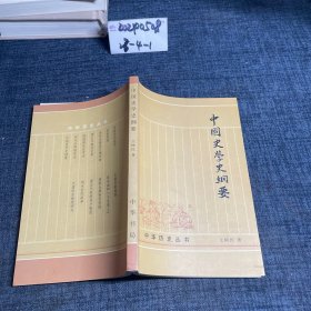 中国史学史纲要