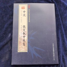 中说 钦定执中成宪