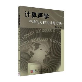 计算声学：声场的方程和计算方法