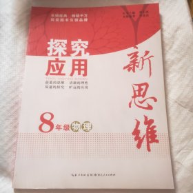 探究应用新思维 物理 八年级