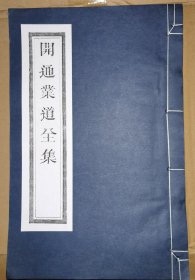 开通业道全集（线装白纸 木刻大开本，二仙庵原版后刷印）