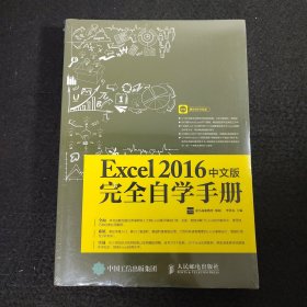 Excel 2016中文版完全自学手册