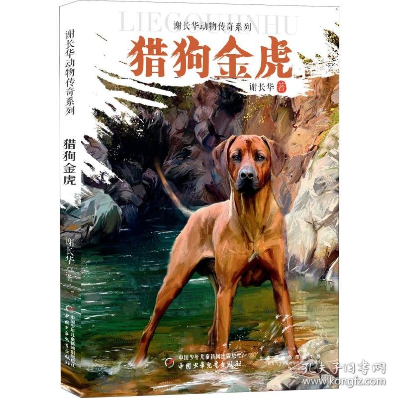 猎狗金虎 9787514853940 谢长华 中国少年儿童出版社