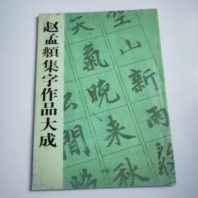 赵孟頫集字作品大成