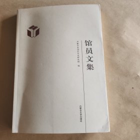 馆员文集