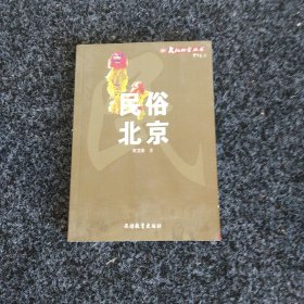 民俗北京——文化北京丛书