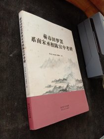 蕲春田梦罴系南宋丞相陈宜中考辨