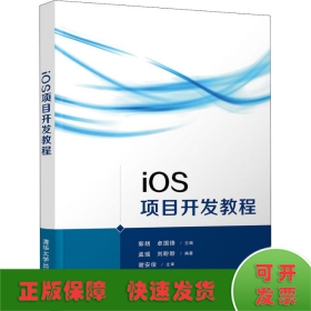 iOS项目开发教程