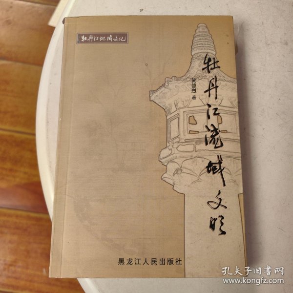 牡丹江地域文化