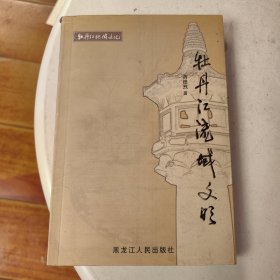牡丹江地域文化