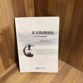 【签赠本】从皋陶到刘安——汉文化成型期的皖西