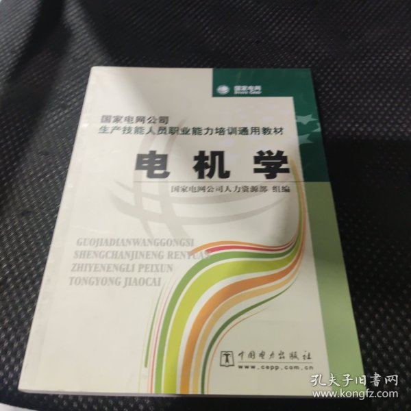 国家电网公司生产技能人员职业能力培训通用教材：电机学