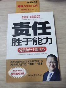 党员领导干部读本：责任胜于能力