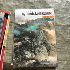 当代中国画名家工作室教学系列丛书：施云翔山水画技法讲座（创作篇）