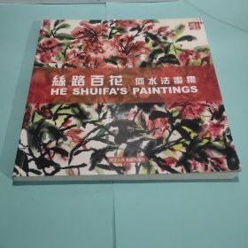 丝路百花:何水法画集【12开平装】何水法签赠本