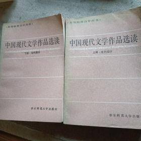 中国现代文学作品选读上下