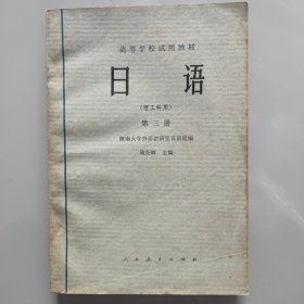 高等学校试用教材《日语》(理工科用) 第三册