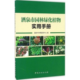 正版书酒泉市园林绿化植物实用手册