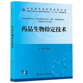 药品生物检定技术（高职药学/十二五规划）