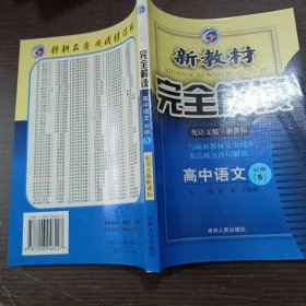 新教材完全解读：语文（高中必修5）（新课标·江苏）（升级金版）