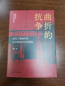 曲折的抗争——近代上海商会的社会活动与生存策略 “论世衡史”丛书 精装全新