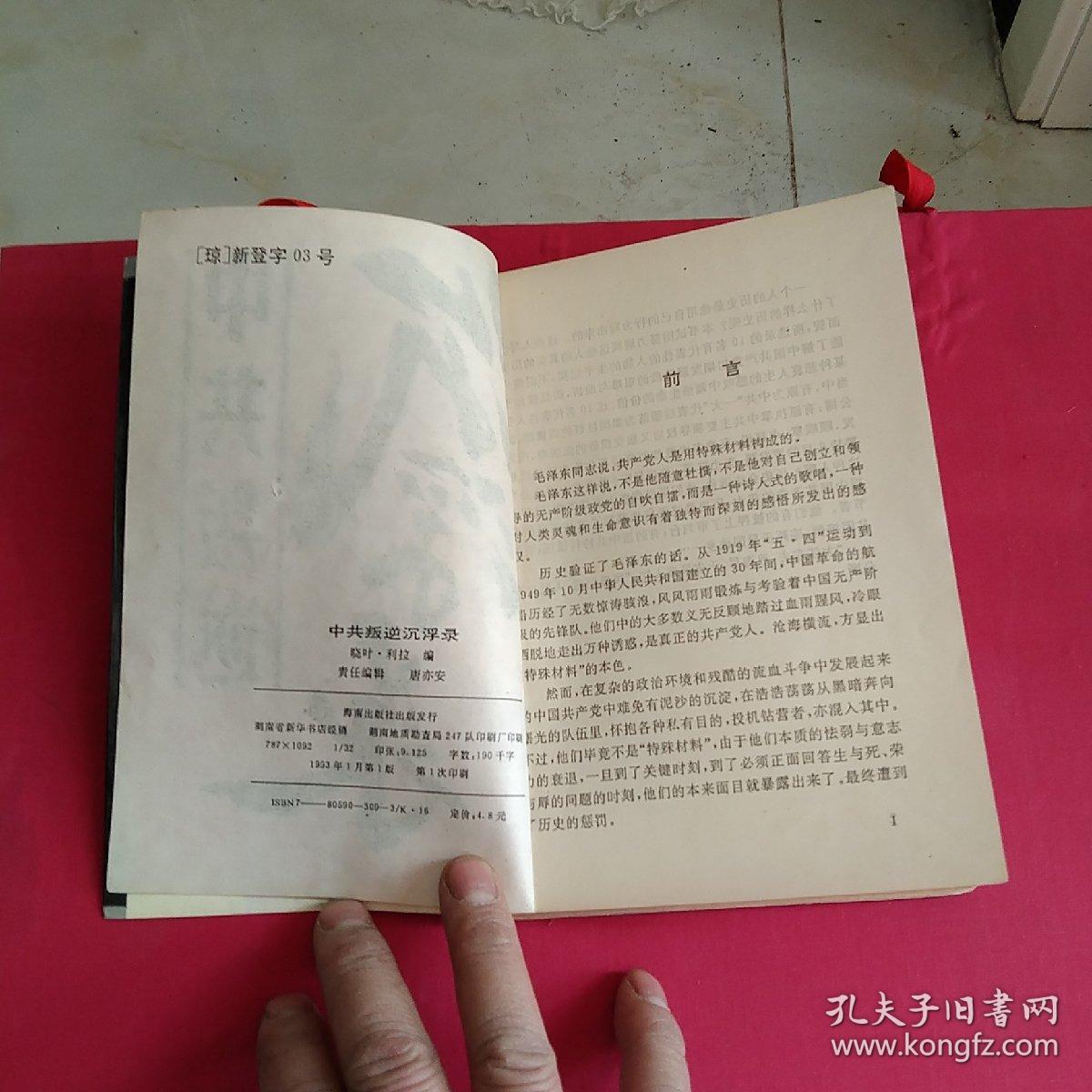 中共叛逆沉浮录