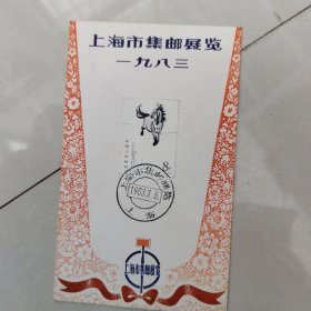 1983年上海市集邮展览纪念戳片