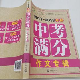 小蜜蜂·2017-2018年度中考满分作文专辑