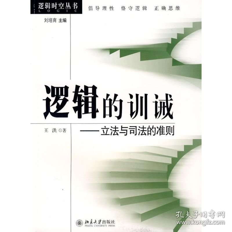 正版书逻辑时空丛书逻辑的训诫：立法与司法的准则