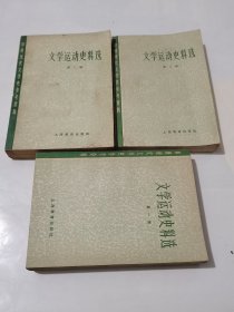 文学运动史料选/第一二三册