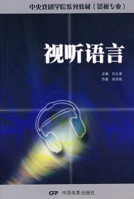视听语言张浩岚9787106022501