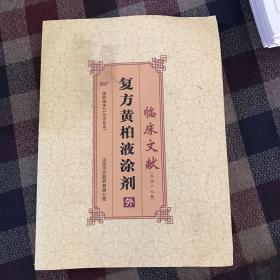 复方黄柏液涂剂 外 临床文献（2019版）