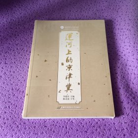 运河上的京津冀