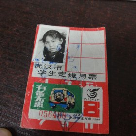 1989年武汉市学生定线月票/有备无患机动车辆保险