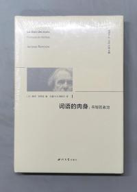 词语的肉身：书写的政治/精神译丛（原塑封）