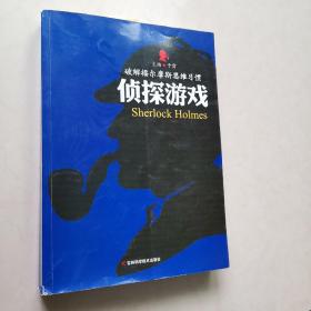 破解福尔摩斯思维习惯：侦探游戏