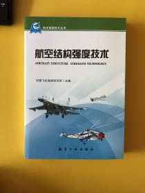 航空基础技术丛书：航空结构强度技术