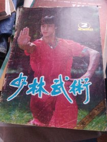 少林武术1988.2