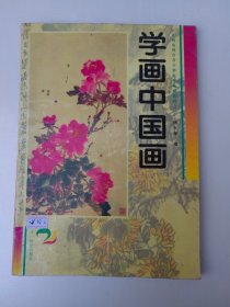 学画中国画.4岁一14岁