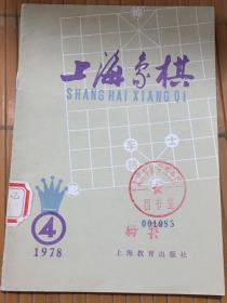 上海象棋 1978 4