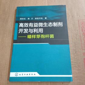 高效有益微生态制剂开发与利用：蜡样芽孢杆菌