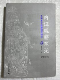 内证观察笔记 原版增订本真图本中医解剖学纲目 内政内症内正观察笔记 内证检查观摩见证笔记
中医学中医养生