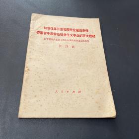 加强改革开放和现代化建设步伐，夺取有中国特色社会主义事业的更大胜利