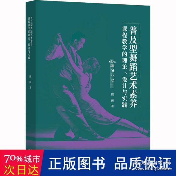 普及型舞蹈艺术素养课程教学的理论、设计与实践