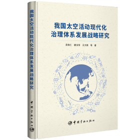 我国太空活动现代化治理体系发展战略研究