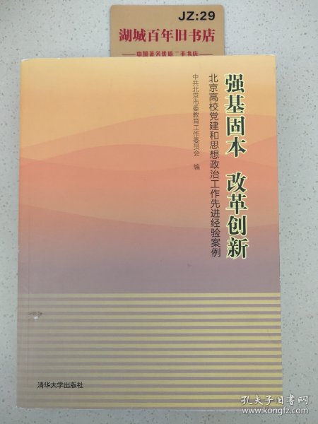 强基固本改革创新：北京高校党建和思想政治工作先进经验案例